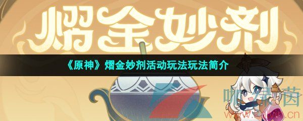 原神熠金妙剂活动玩法玩法简介 原神熠金妙剂活动玩法玩法简介