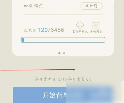 百词斩怎么重置我的单词计划 百词斩怎么重置我的单词计划