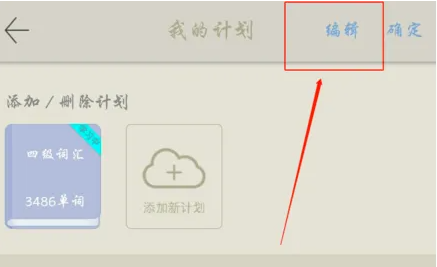 百词斩怎么重置我的单词计划 百词斩怎么重置我的单词计划