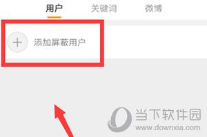 新浪微博APP怎么屏蔽联系人屏蔽方法介绍 新浪微博APP怎么屏蔽联系人屏蔽方法介绍