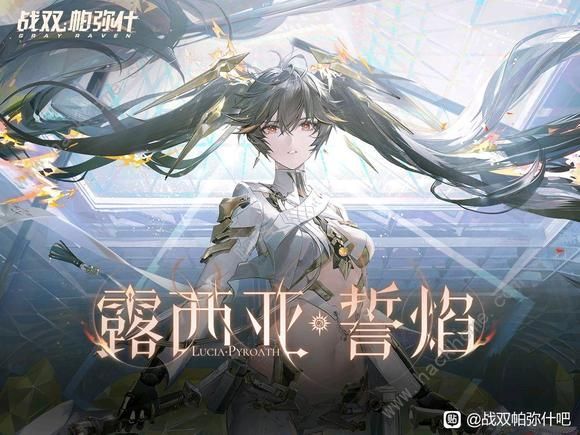 战双帕弥什露西亚誓焰的获取方式详解露西亚誓焰值得抽吗 战双帕弥什露西亚誓焰的获取方式详解露西亚誓焰值得抽吗