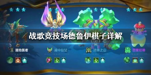 战歌竞技场德鲁伊棋子详解德鲁伊阵营成员解读 战歌竞技场德鲁伊棋子详解德鲁伊阵营成员解读