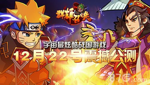 群雄召唤22号全网上线畅享激情盛典 群雄召唤22号全网上线畅享激情盛典
