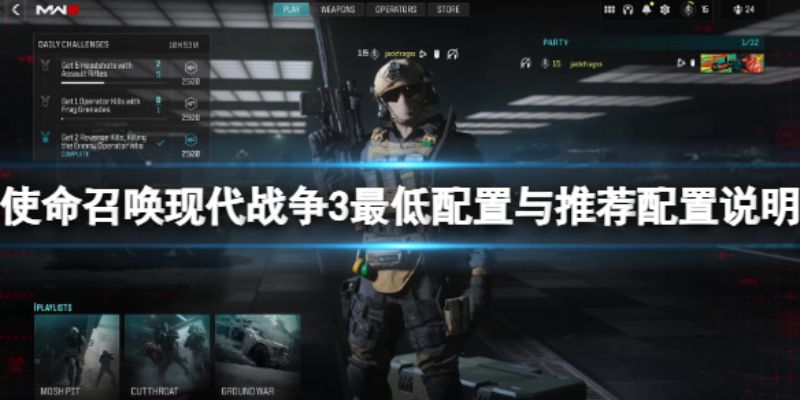 使命召唤现代战争3最低配置是啥使命召唤现代战争3配置要求概览 使命召唤现代战争3最低配置是啥使命召唤现代战争3配置要求概览