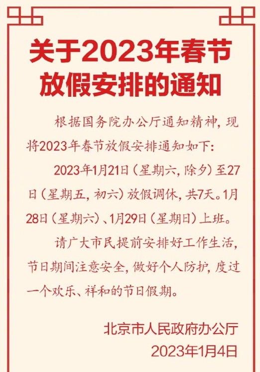 2023年春节放假安排:放七天上七天!网友直呼吃不消 2023年春节放假安排:放七天上七天!网友直呼吃不消