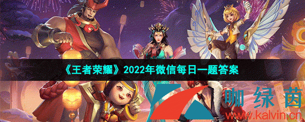 王者荣耀2022年3月2日微信每日一题答案 王者荣耀2022年3月2日微信每日一题答案