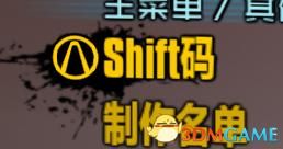 无主之地2额外内容所有SHIFT码分享,无主之地2额外内容分享方法 无主之地2额外内容所有SHIFT码分享,无主之地2额外内容分享方法