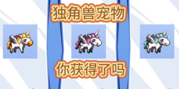 地下城与勇士起源独角兽宠物选择一览 地下城与勇士起源独角兽宠物选择一览