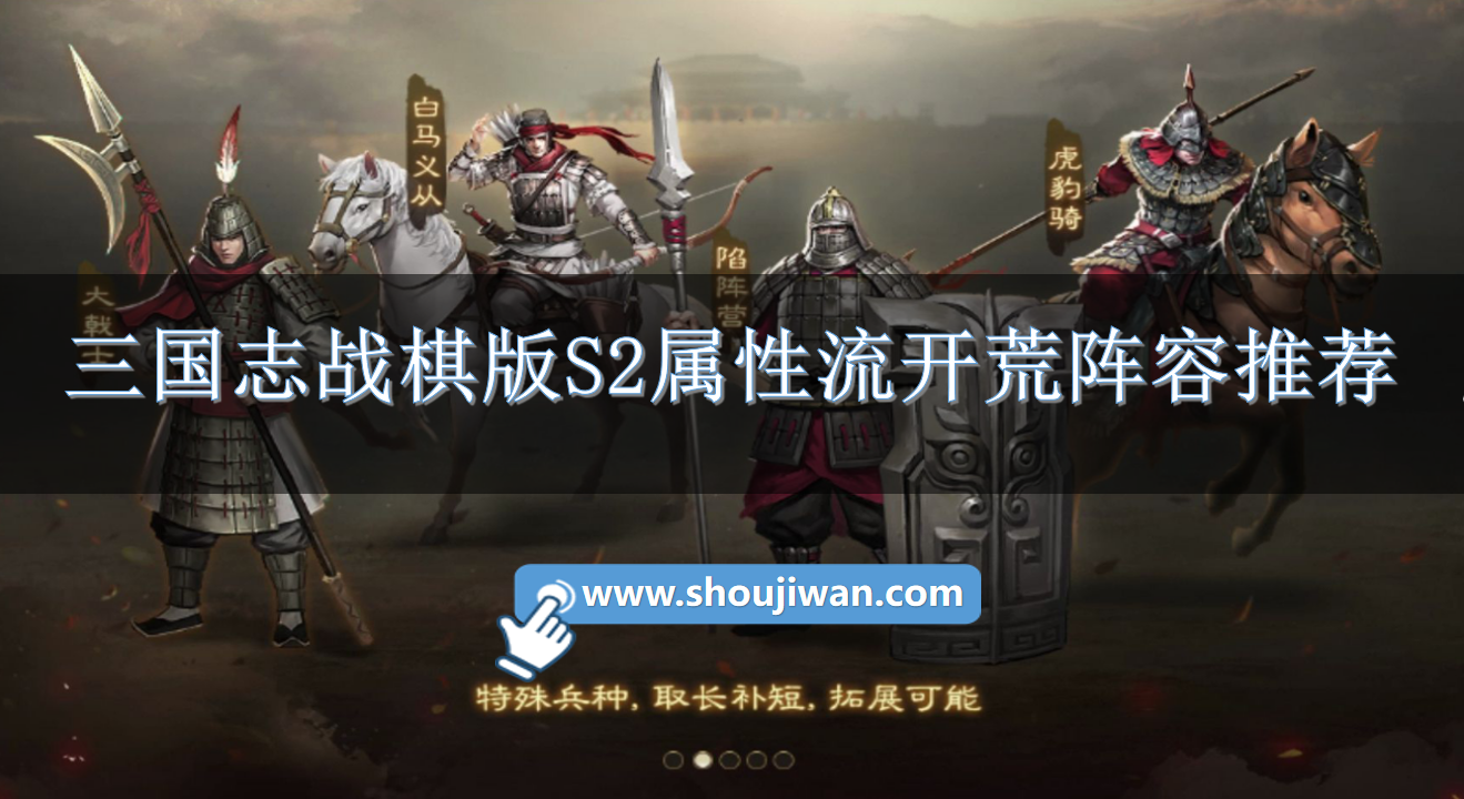 三国志战棋版S2属性流开荒阵容怎么搭配 三国志战棋版S2属性流开荒阵容怎么搭配