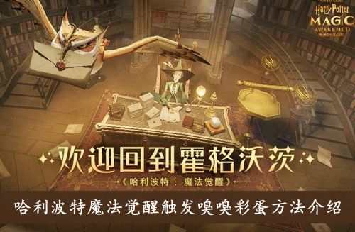 哈利波特魔法觉醒触发嗅嗅彩蛋方法介绍 哈利波特魔法觉醒触发嗅嗅彩蛋方法介绍