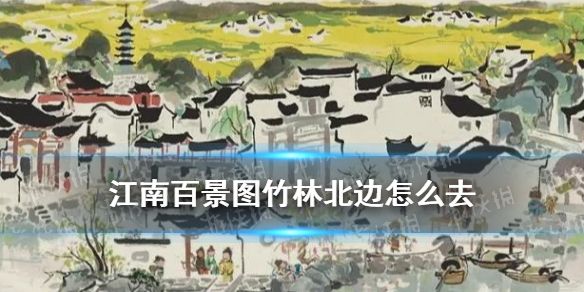 江南百景图竹林北边某地应天府限时探险竹林北边怎么去 江南百景图竹林北边某地应天府限时探险竹林北边怎么去