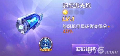 天天酷跑3D超能激光炮怎么样超能激光炮属性获得介绍 天天酷跑3D超能激光炮怎么样超能激光炮属性获得介绍
