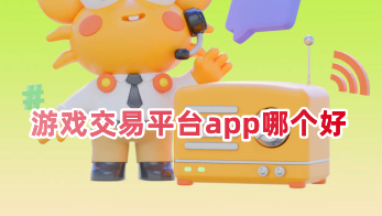 交易平台app哪个好游戏交易平台排行榜前十名 交易平台app哪个好游戏交易平台排行榜前十名