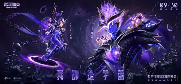 和平精英首款超现实银河神装“宇宙意志”震撼上线,汪东城演绎无脸领主 和平精英首款超现实银河神装“宇宙意志”震撼上线,汪东城演绎无脸领主