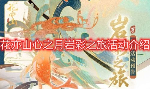 花亦山心之月岩彩之旅活动介绍 花亦山心之月岩彩之旅活动介绍