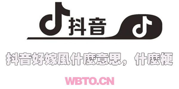 好嫁风什么意思什么梗 好嫁风什么意思什么梗