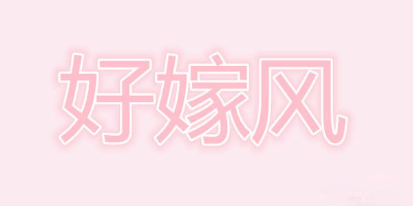 好嫁风什么意思什么梗 好嫁风什么意思什么梗