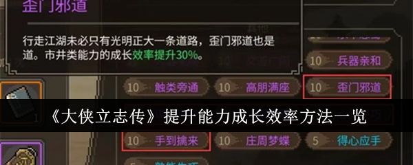 大侠立志传提升能力成长效率方法一览 大侠立志传提升能力成长效率方法一览