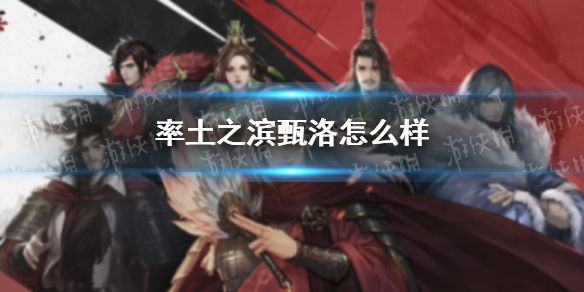 率土之滨甄洛怎么样甄洛好用吗 率土之滨甄洛怎么样甄洛好用吗