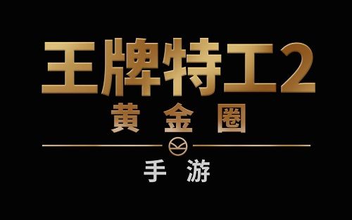 王牌特工2:黄金圈手游正式开启狂嗨模式 王牌特工2:黄金圈手游正式开启狂嗨模式