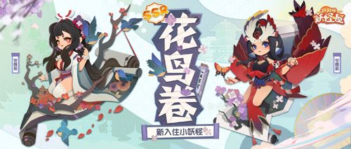 阴阳师:妖怪屋花鸟卷大版本上线 阴阳师:妖怪屋花鸟卷大版本上线