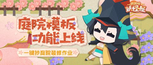阴阳师:妖怪屋花鸟卷大版本上线 阴阳师:妖怪屋花鸟卷大版本上线