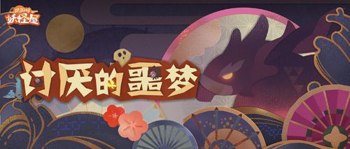 阴阳师:妖怪屋花鸟卷大版本上线 阴阳师:妖怪屋花鸟卷大版本上线