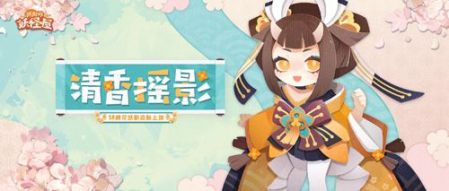 阴阳师:妖怪屋花鸟卷大版本上线 阴阳师:妖怪屋花鸟卷大版本上线