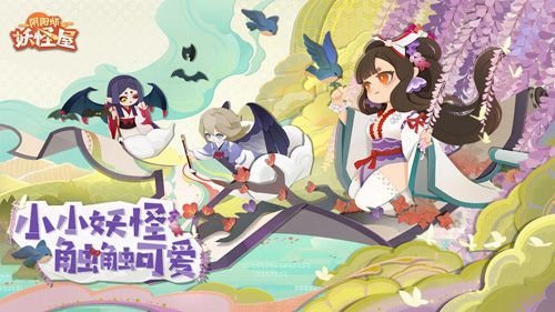 阴阳师:妖怪屋花鸟卷大版本上线 阴阳师:妖怪屋花鸟卷大版本上线
