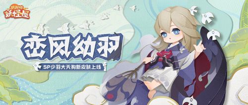 阴阳师:妖怪屋花鸟卷大版本上线 阴阳师:妖怪屋花鸟卷大版本上线