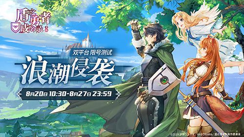 盾之勇者成名录手游8月20日“浪潮侵袭”测试来袭 盾之勇者成名录手游8月20日“浪潮侵袭”测试来袭