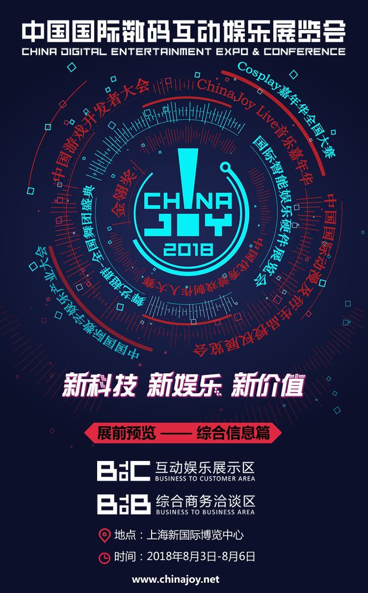 2018年第十六届ChinaJoy展前预览综合信息篇正式发布 2018年第十六届ChinaJoy展前预览综合信息篇正式发布