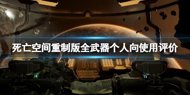 死亡空间重制版武器选择,死亡空间重制版最佳武器 死亡空间重制版武器选择,死亡空间重制版最佳武器