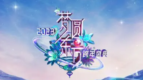 东方卫视跨年晚会门票在哪里买东方卫视跨年晚会2023拟邀嘉宾 东方卫视跨年晚会门票在哪里买东方卫视跨年晚会2023拟邀嘉宾
