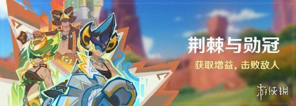 原神荆棘与勋冠活动玩法介绍 原神荆棘与勋冠活动玩法介绍