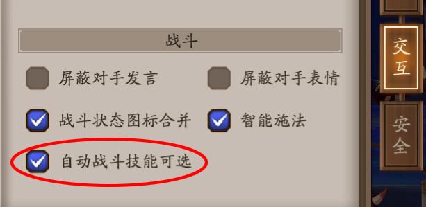 阴阳师自动战斗技能可选介绍