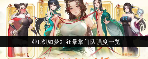 江湖如梦狂暴掌门队强度一览 江湖如梦狂暴掌门队强度一览