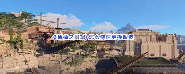 博德之门3怎么快速更换队友 博德之门3怎么快速更换队友