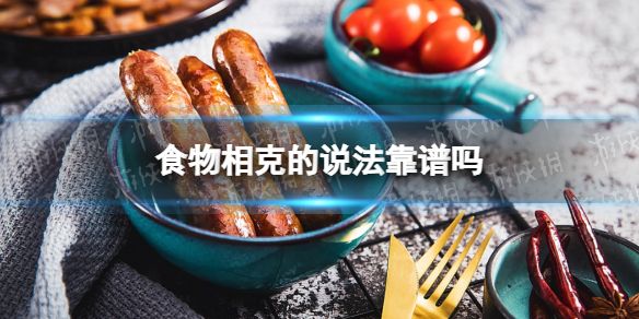 食物相克的说法靠谱吗 食物相克的说法靠谱吗