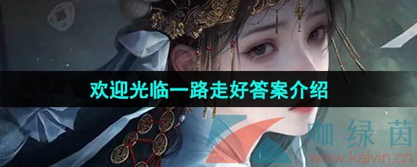 纸嫁衣7卿不负欢迎光临一路走好答案介绍 纸嫁衣7卿不负欢迎光临一路走好答案介绍