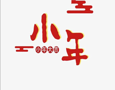 腊月二十四南方过小年的心情说说南方过小年吉祥语 腊月二十四南方过小年的心情说说南方过小年吉祥语