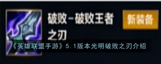 英雄联盟手游5.1版本符文调整,5.1版本光明破败之刃新特性 英雄联盟手游5.1版本符文调整,5.1版本光明破败之刃新特性