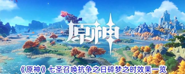 原神七圣召唤抗争之日碎梦之时效果一览 原神七圣召唤抗争之日碎梦之时效果一览