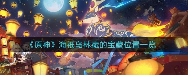 原神海祇岛林藏的宝藏在哪 原神海祇岛林藏的宝藏在哪