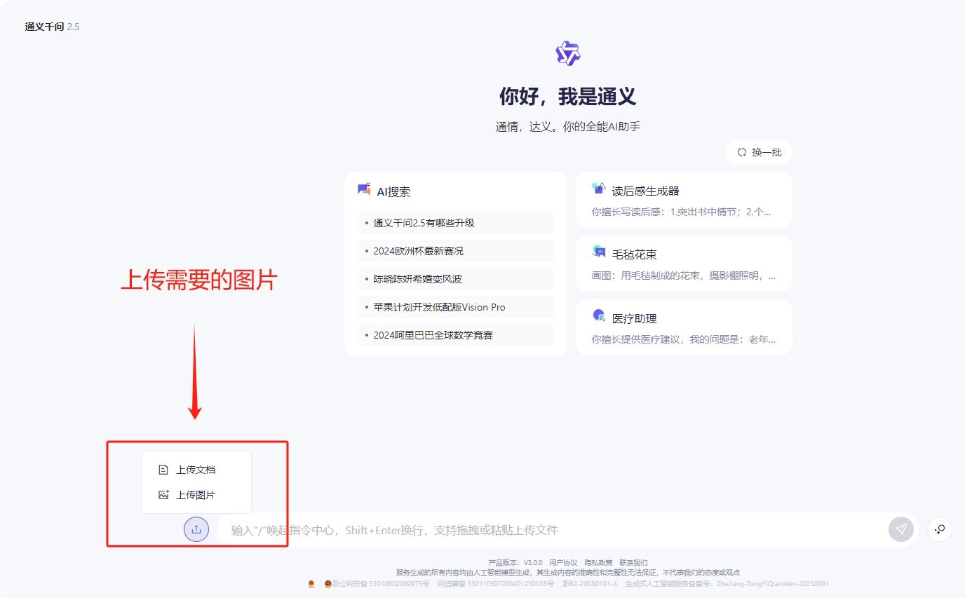 通义千问怎么上传照片 通义千问怎么上传照片