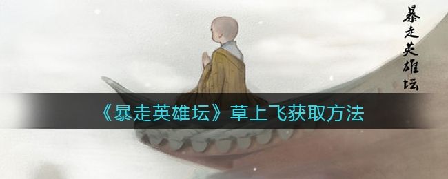 暴走英雄坛草上飞获取方法 暴走英雄坛草上飞获取方法