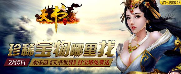珍稀宝物哪里找欢乐园天书世界打宝塔免费送 珍稀宝物哪里找欢乐园天书世界打宝塔免费送