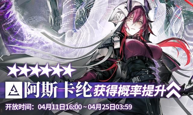 明日方舟阿斯卡纶强度解析,六星伏击客地刺强度预测完全随缘 明日方舟阿斯卡纶强度解析,六星伏击客地刺强度预测完全随缘