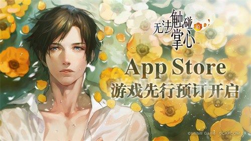 无法触碰的掌心AppStore预订开启 无法触碰的掌心AppStore预订开启
