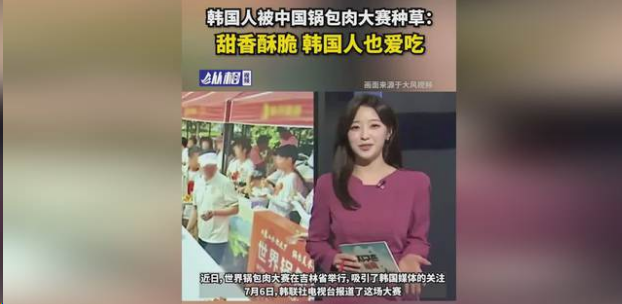 韩国人被中国的锅包肉大赛种草 韩国人被中国的锅包肉大赛种草